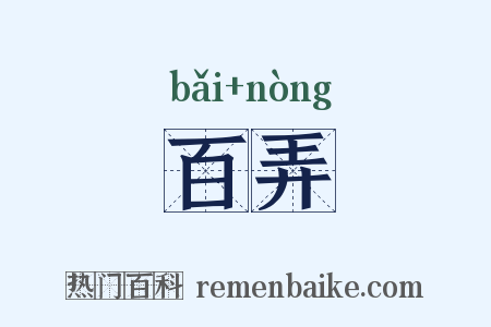百弄是什么意思的图片